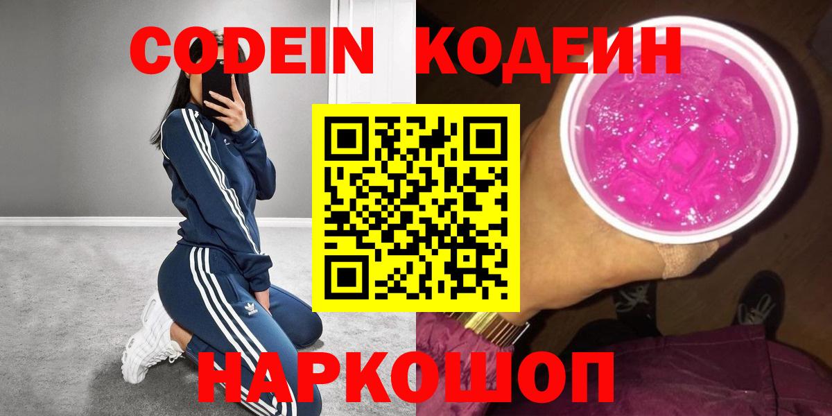 Кодеин Purple Drank  Кодеиновый сироп Lean напиток Lean (лин)  Сызрань  Вход с VPN 